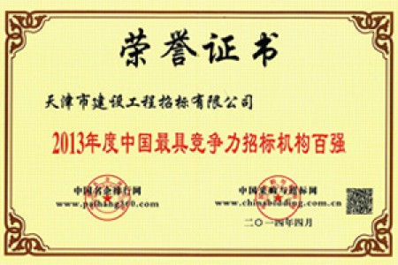 2013年度中國最具競(jìng)爭(zhēng)力招標(biāo)機(jī)構(gòu)百強(qiáng)